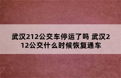 武汉212公交车停运了吗 武汉212公交什么时候恢复通车